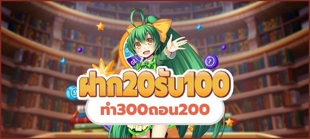 ฝาก 20 รับ100 ทํา 300 ถอน 200