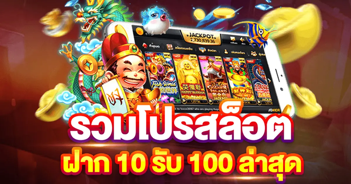 ฝาก 10 รับ 100 ทํา ยอด 300 ถอนได้ 100