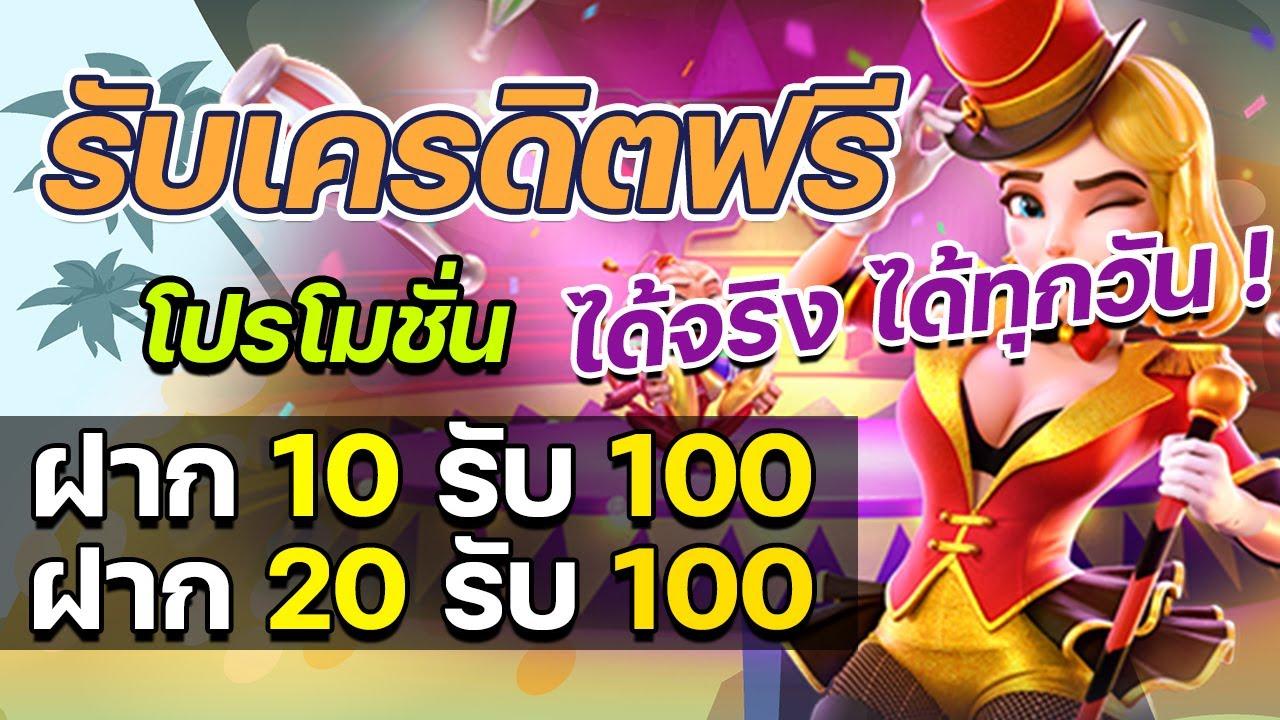 สล็อต ฝาก 10 รับ 100 ทำยอด 200