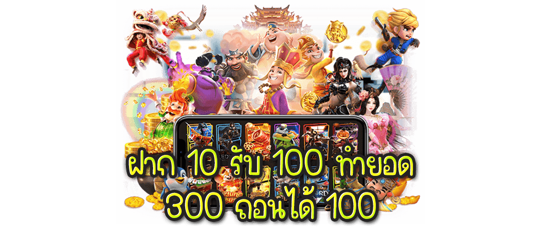 ฝาก 10 รับ 100 ทํา ยอด 300 ถอนได้ 100