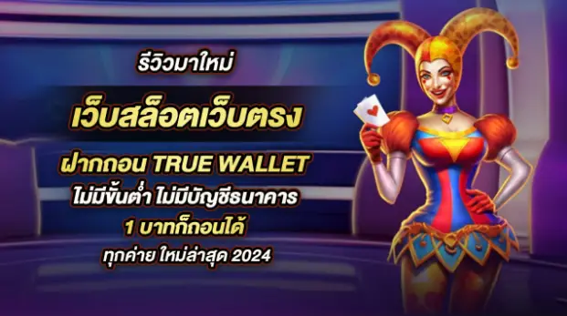 สล็อตฝาก-ถอน true wallet ไม่มีบัญชีธนาคาร