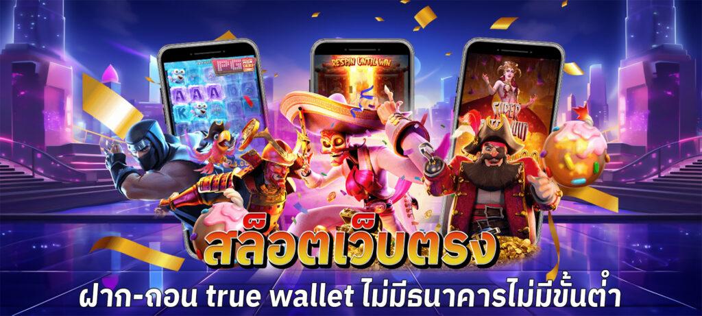 สล็อต ฝาก ถอน true wallet เว็บ ตรง