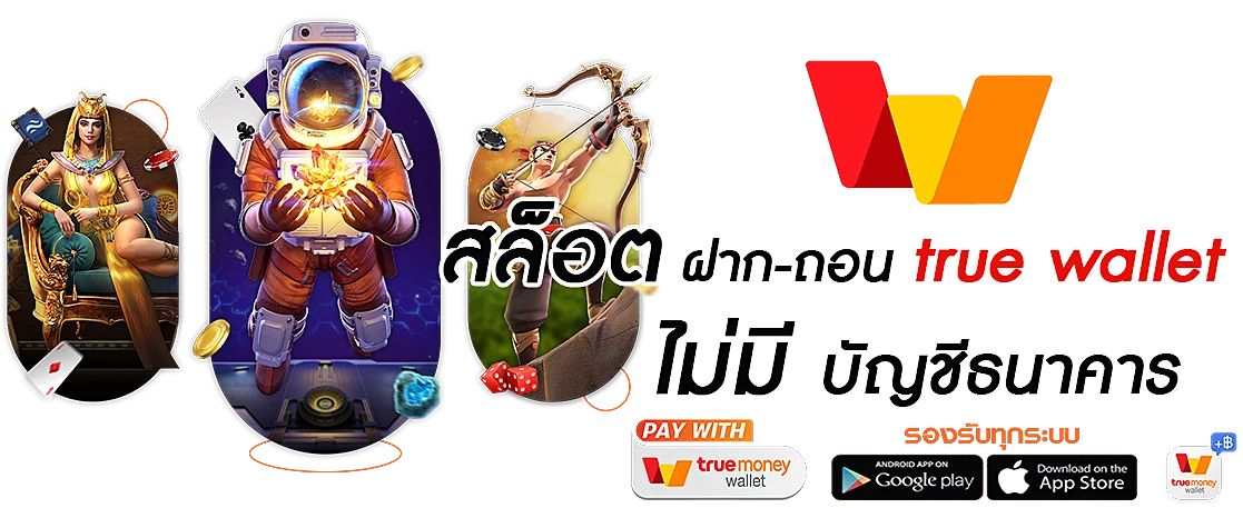 สล็อตฝาก-ถอน true wallet ไม่มีบัญชีธนาคาร