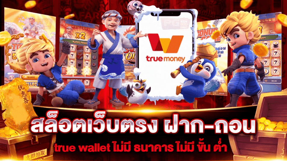 สล็อต ฝาก ถอน true wallet เว็บ ตรง